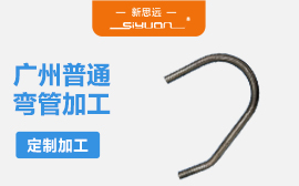 {广州普通弯管加工哪里的比较专业_哪里有普通弯管加工